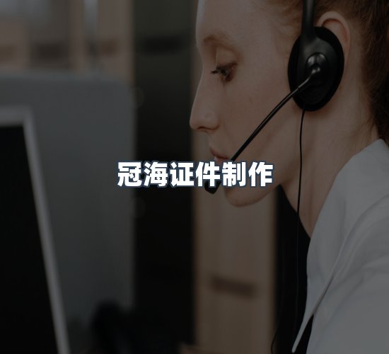 关于冠海证件制作